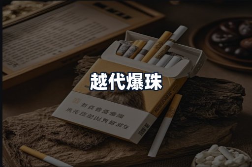 越代爆珠